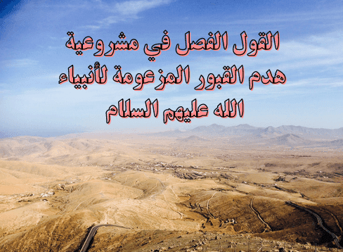 القول الفصل في مشروعية هدم .. (تنزيل)
