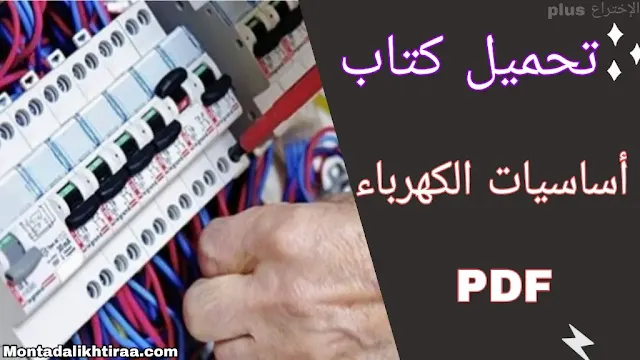 تحميل كتاب أساسيات الكهرباء pdf | Download the basics of electricity book pdf