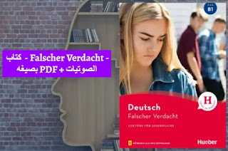 كتاب  - Falscher Verdacht - بصيغه PDF + الصوتيات