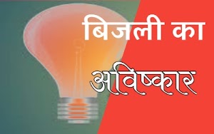 bijli ka avishkar kisne kiya बिजली का अधिकार