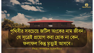 জীবন নিয়ে কঠিন বাস্তব কথা গুলো যা আপনার জীবন নিমিষেই পাল্টে দিবে! ছবি সহ পড়ুন।  জীবন নিয়ে উক্তি | জীবন নিয়ে বিখ্যাত উক্তি |জীবন নিয়ে বাস্তব কথা | জীবন নিয়ে বাস্তবিক উক্তি | জীবন নিয়ে বিখ্যাত ব্যক্তিদের উক্তি | জীবন নিয়ে বিখ্যাত বাণী | জীবন নিয়ে কিছু বাস্তব কথা | জীবন নিয়ে কিছু  বাস্তব উক্তি। জীবন নিয়ে ইসলামিক কথা |  জীবন নিয়ে অসাধারণ উক্তি। কঠিন বাস্তব জীবনের উক্তি ।  জীবন সম্পর্কিত উক্তি।  জীবন সম্পর্কিত শ্রেষ্ঠ উক্তি।  জীবনের কিছু বাস্তব কথা |  জীবন নিয়ে বাস্তব উক্তি সমূহ | বাস্তব জীবন নিয়ে কিছু কথা| জীবনে এগিয়ে যাওয়ার বাণী | জীবন নিয়ে কিছু লেখা |