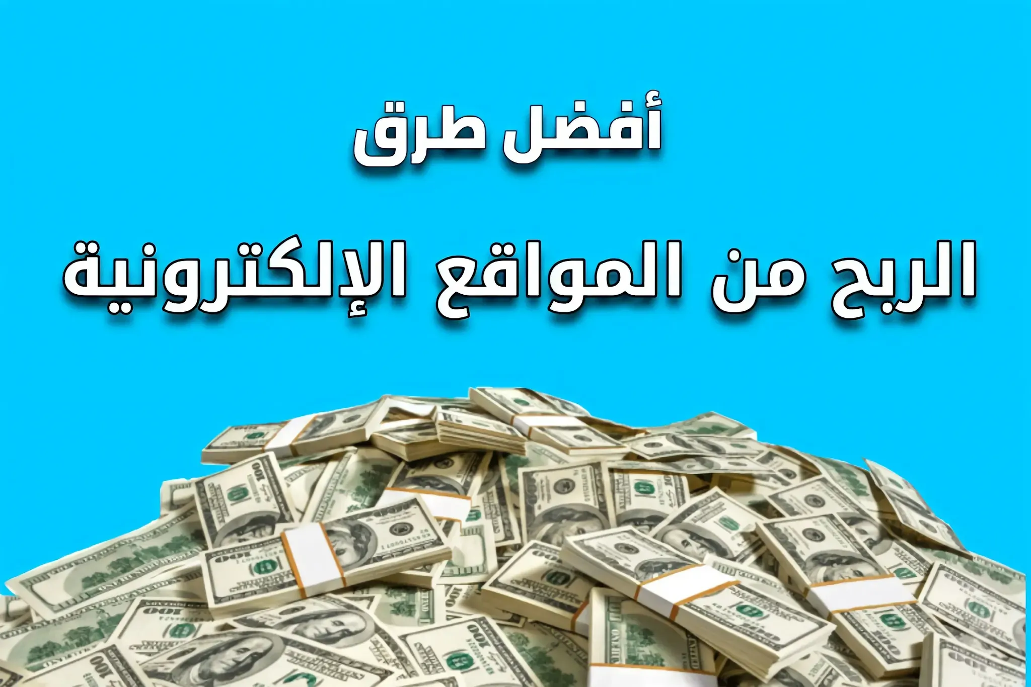 أهم طرق الربح من المواقع الإلكترونية