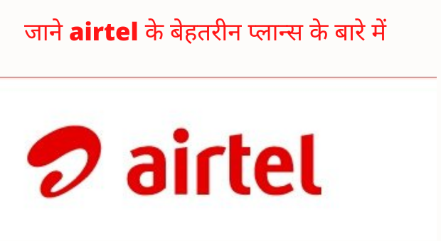 Airtel Recharge Plan एयरटेल के जाने प्लान्स के बारे में जिसमे अनलिमिटेड कॉलिंग के साथ बम्पर डाटा