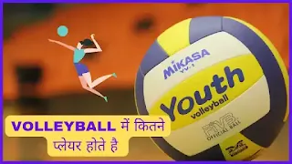 Volleyball me kitne player hote hai , kitne player hote hai volleyball me