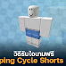 Roblox วิธีรับ TJ Taping Cycle Shorts (Blue) จากอีเวนต์ Tommy Play