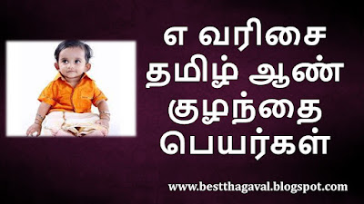 எ வரிசை ஆண் குழந்தை பெயர்கள்  Y Letter Boy Baby Names in Tamil
