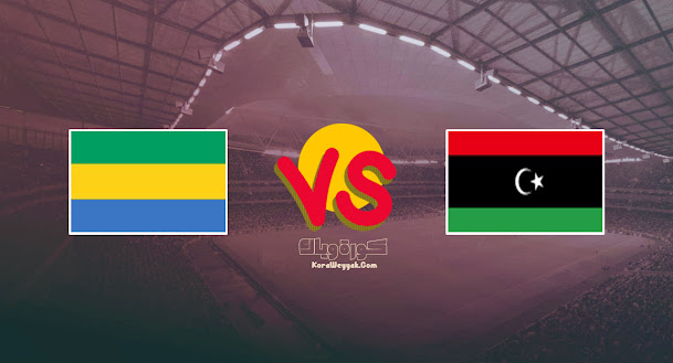 الجابون ينتصر علي ليبيا في تصفيات أفريقيا المؤهلة لكأس العالم 2022