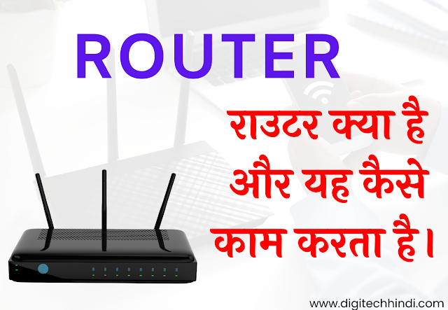 Router Kya Hai और यह काम कैसे करता है। Router in Hindi