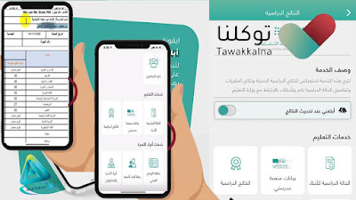 استخراج نتائج الأبناء والشهادات الدراسية من تطبيق توكلنا