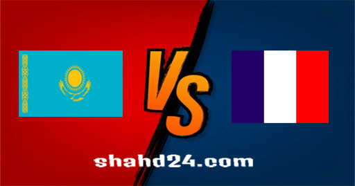 مشاهدة مباراة فرنسا وكازاخستان بث مباشر 13-11-2021 تصفيات كأس العالم 2022: أوروبا