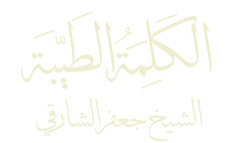 الكلمة الطيبة - الشيخ جعفر الشارقي