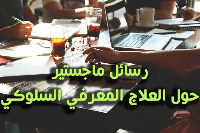 رسائل ماجستير عن العلاج المعرفي السلوكي pdf