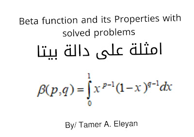 Beta function and its Properties with solved problems دالة بيتا وجاما