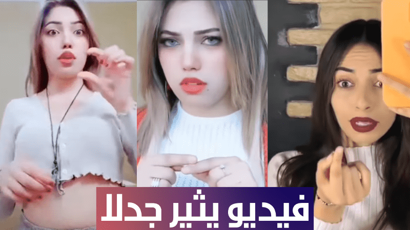 فيديو من تونس يثير الجدل بسبب كلمات اغنية و مقاطع من TikTok لتونسيات