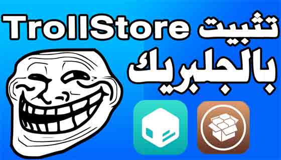 كيفية تثبيت TrollStore على أجهزة iOS 14.0-14.8.1 jailbroken