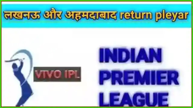 ipl season 15 schedule return pleyers list by ahmedabad and lucknow | अहमदाबाद और लखनऊ इन खिलाडियों को रिटेन कर सकती है।