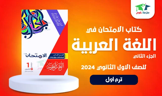 تحميل كتاب الامتحان عربي جزء الامتحانات والاجابات للصف الاول الثانوي الترم الاول 2024 pdf
