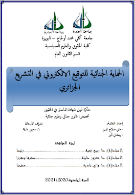 مذكرة ماستر: الحماية الجنائية للتوقيع الالكتروني في التشريع الجزائري PDF