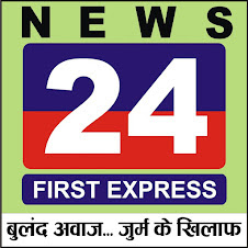 NEWS 24 FIRST EXPRESS बुलंद आवाज जुर्म के खिलाफ 
