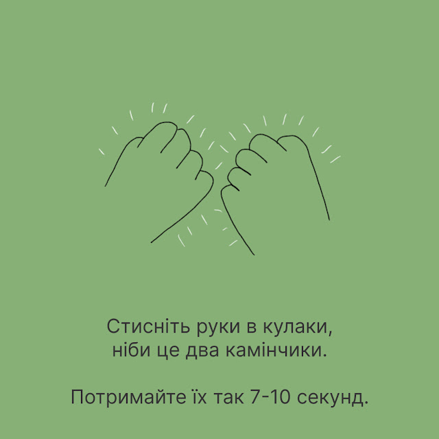 Стисніть руки в кулаки, ніби це два камінчики. Потримайте їх так 7-10 секунд.