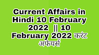 Current Affairs in Hindi 10 February 2022  || 10 February 2022 करंट अफेयर्स