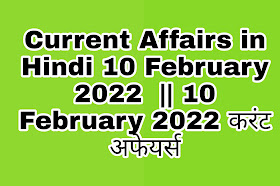 Current Affairs in Hindi 10 February 2022  || 10 February 2022 करंट अफेयर्स