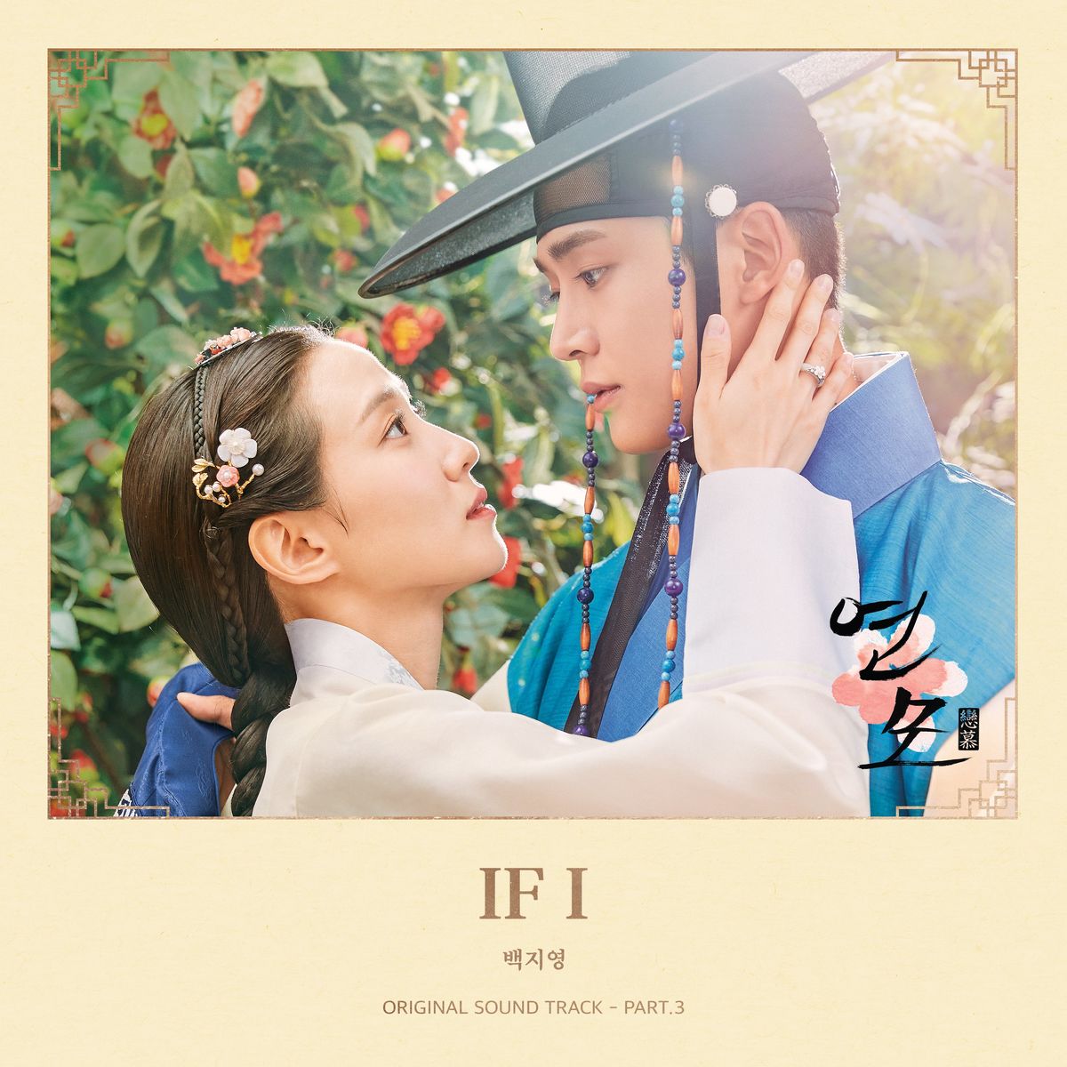 Baek Z Young – The King’s Affection OST Part.3