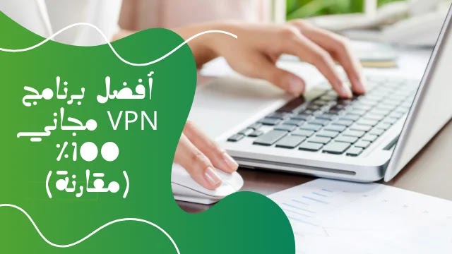 VPN مجاني: أفضل برنامج VPN مجاني 100٪ (مقارنة)