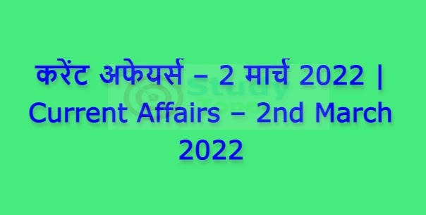 करेंट अफेयर्स – 2 मार्च 2022 | Current Affairs – 2nd March 2022