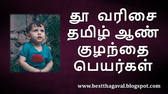 தூ வரிசை ஆண் குழந்தை பெயர்கள்  THU Letter Boy Baby Names in Tamil