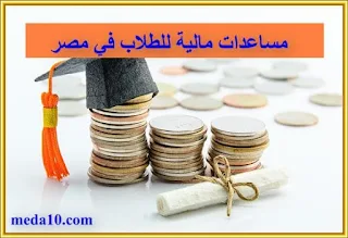 مساعدات مالية للطلاب في مصر