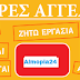 Όλες οι αγγελίες στο Almopia24.gr ΔΩΡΕΑΝ