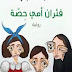 حمل كتب مجانية حمل رواية فئران أمي حصة للكاتب سعود السنعوسي