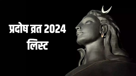Pradosh Vrat 2024 Date List:  प्रदोष व्रत 2024 की लिस्ट