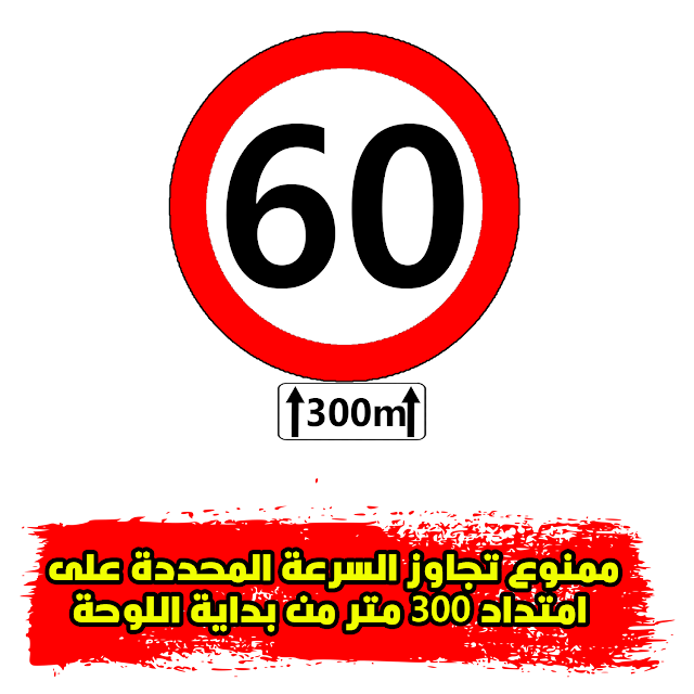 ممنوع تجاوز السرعة المحددة على امتداد 300 متر من بداية اللوحة