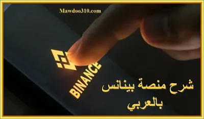 شرح منصة Binance