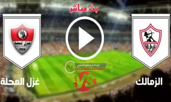 يلا شوت (0-3) نتيجة مباراة الزمالك و غزل المحلة اليوم 22-01-2022 في كأس الرابطة المصري
