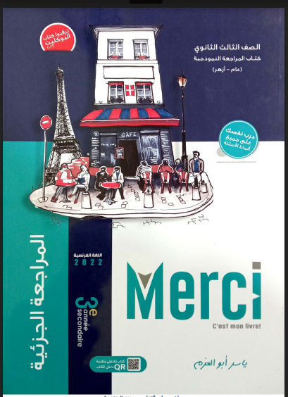 تحميل كتاب ميرسي Merci مراجعة نهائية فى اللغة الفرنسية pdf الصف الثالث الثانوي 2022