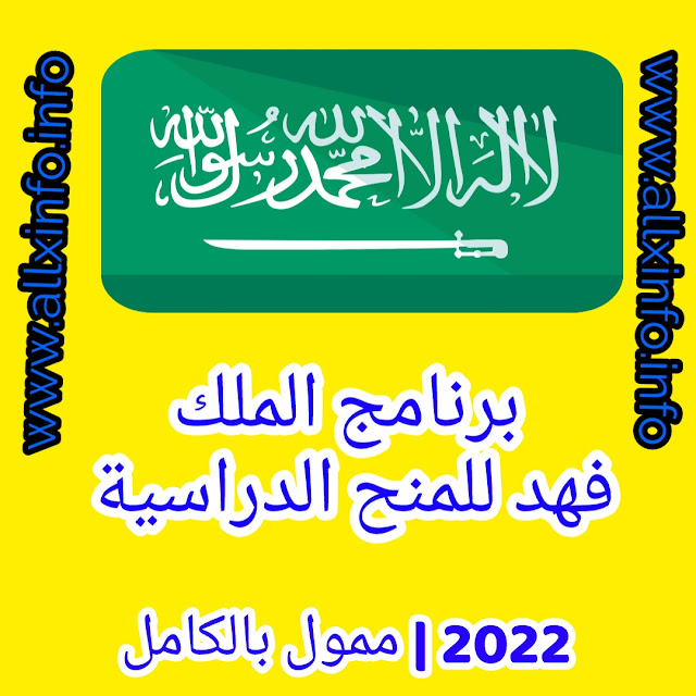 برنامج الملك فهد للمنح الدراسية 2022 | ممول بالكامل