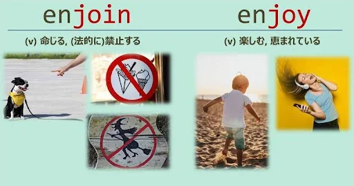 enjoin, enjoy, スペルが似ている英単語