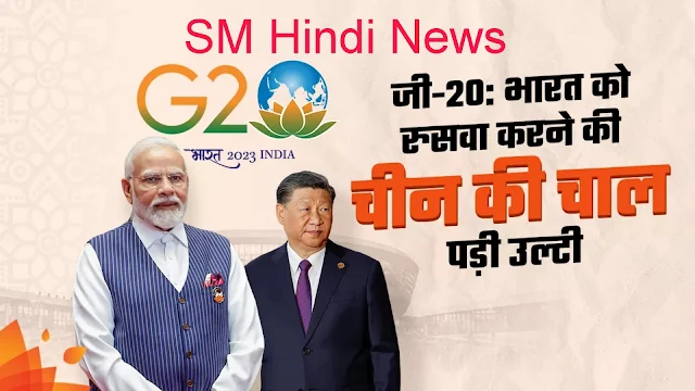 जिनपिंग के जी-20 शिखर सम्मेलन में ना आने से चीन को हुआ नुकसान