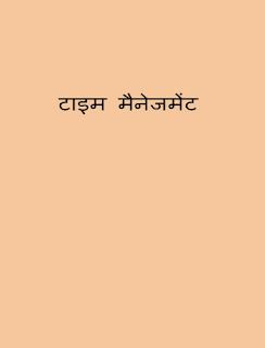 Time-Management-By-Sudhir-Dixit-PDF-Book-In-Hindi-Free-Download