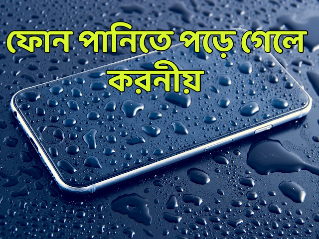 মোবাইল ফোনে পানি ঢুকলে কী করতে হবে । Mobile Phone e Pani Dhukle Ki Korte Hobe