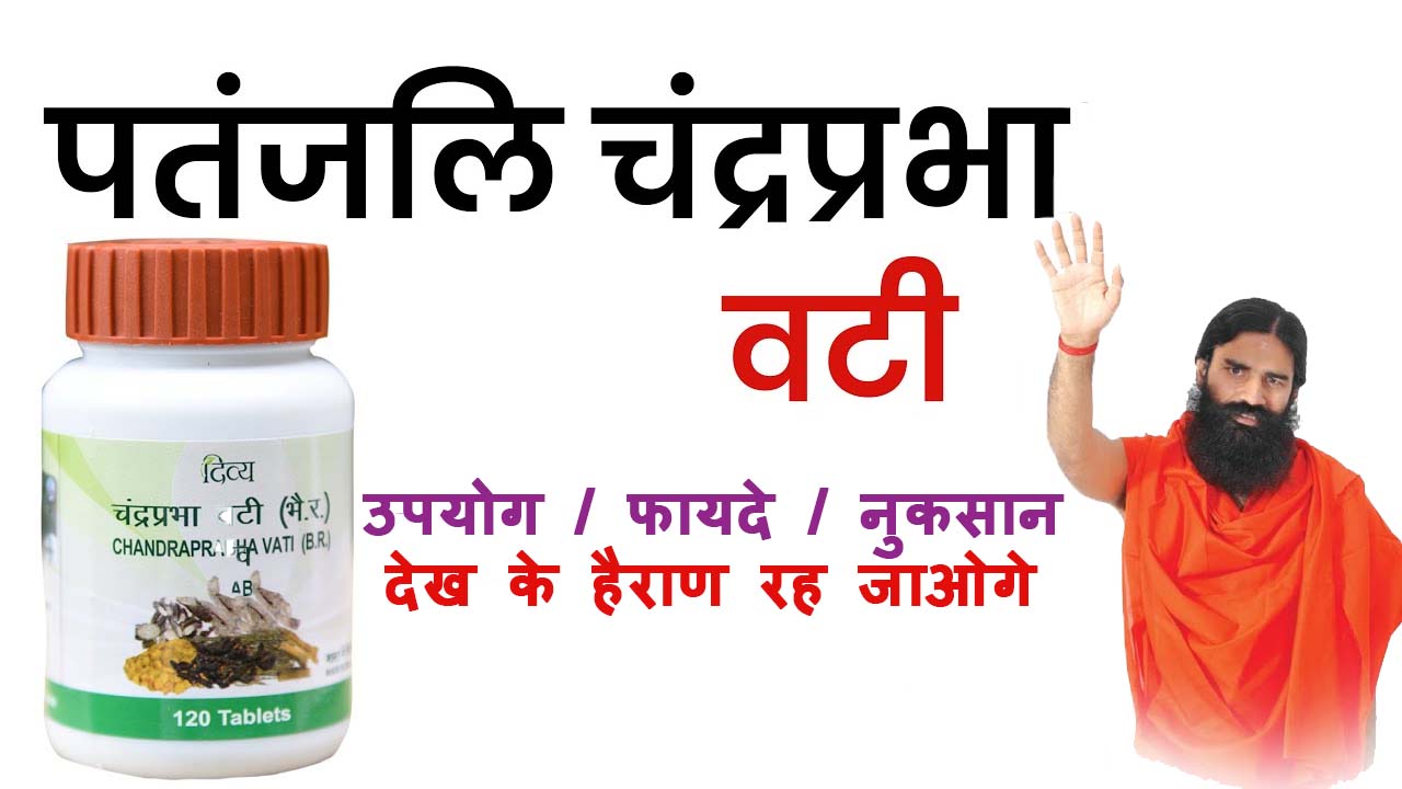 Chandraprabha Vati Uses Benefits and Side Effects in Hindi