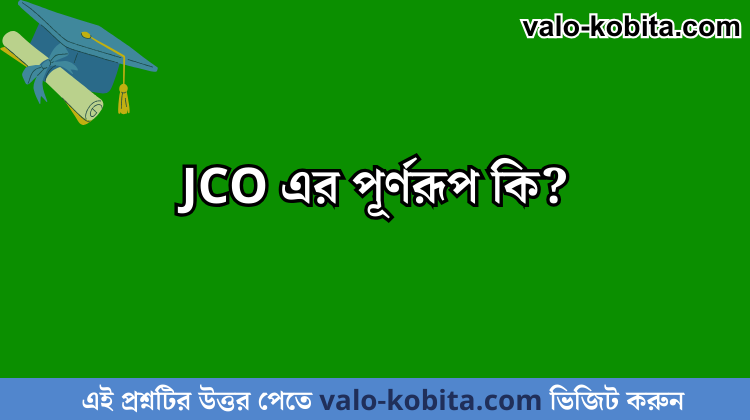 JCO এর পূর্ণরূপ কি?