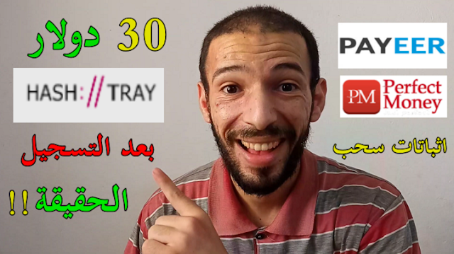 الربح من الانترنت للمبتدئين هدية 30 دولار بمجرد التسجيل اربح و أنت نائم اثبات سحب Hash Tray