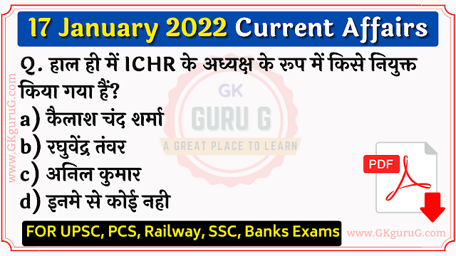 17 January 2022 Current affairs in Hindi | 17 जनवरी 2022 करेंट अफेयर्स