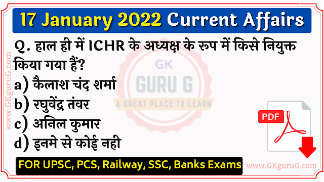 17 January 2022 Current affairs in Hindi | 17 जनवरी 2022 करेंट अफेयर्स, gkgurug, daily current affairs in hindi,today current affairs PDFs, 17 january 2022 current affairs, top 10 current affairs