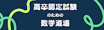 高卒認定試験のための数学道場