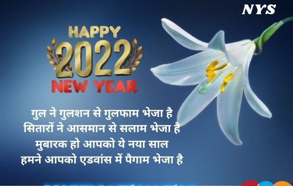happy-new-year-2022-wishes-quotes-images-status-messages-pics-shayari-photos-in-hindi